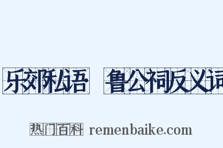 乐郊私语·鲁公祠反义词是什么意思的图片